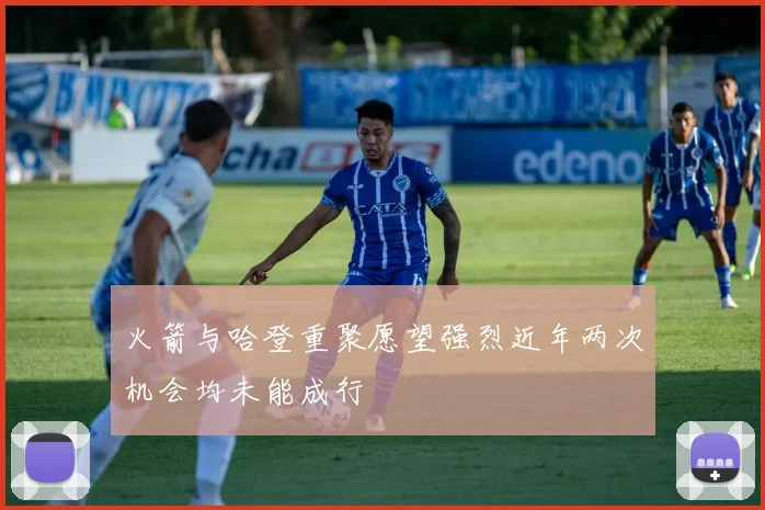 火箭与哈登重聚愿望强烈近年两次机会均未能成行