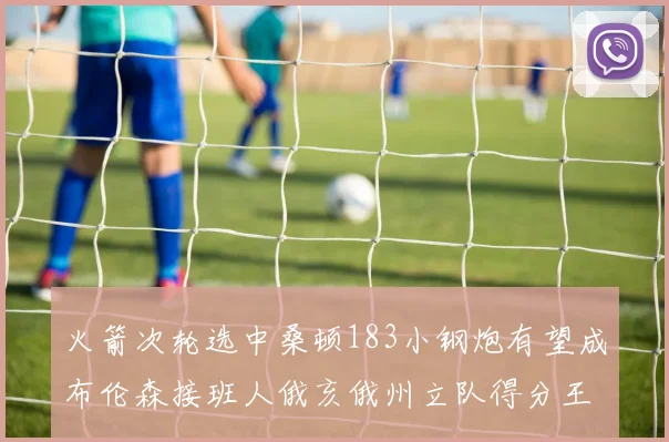 火箭次轮选中桑顿183小钢炮有望成布伦森接班人俄亥俄州立队得分王荣耀加身