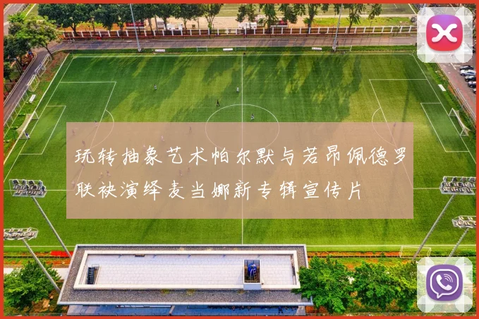 玩转抽象艺术帕尔默与若昂佩德罗联袂演绎麦当娜新专辑宣传片