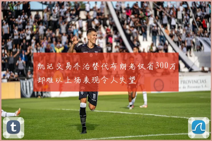 凯记交易乔治替代布朗老仅省300万却难以上场表现令人失望