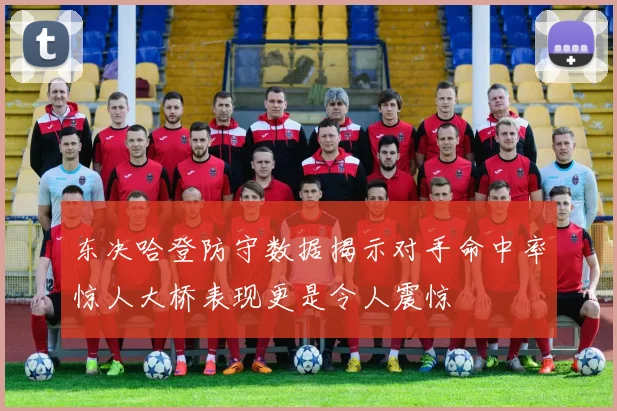 东决哈登防守数据揭示对手命中率惊人大桥表现更是令人震惊